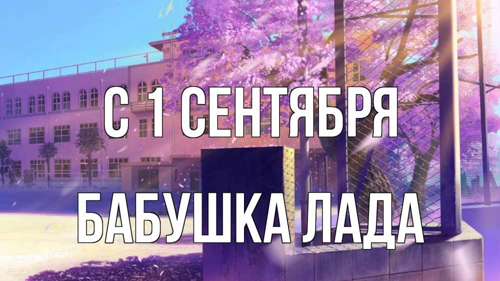 Открытка на каждый день с именем, Бабушка-Лада С 1 сентября 1 сентября Прикольная открытка с пожеланием онлайн скачать бесплатно 