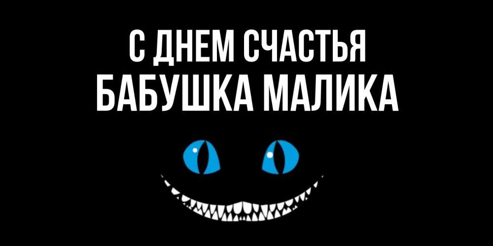 Открытка на каждый день с именем, Бабушка-Малика С днем счастья кот улыбается Прикольная открытка с пожеланием онлайн скачать бесплатно 