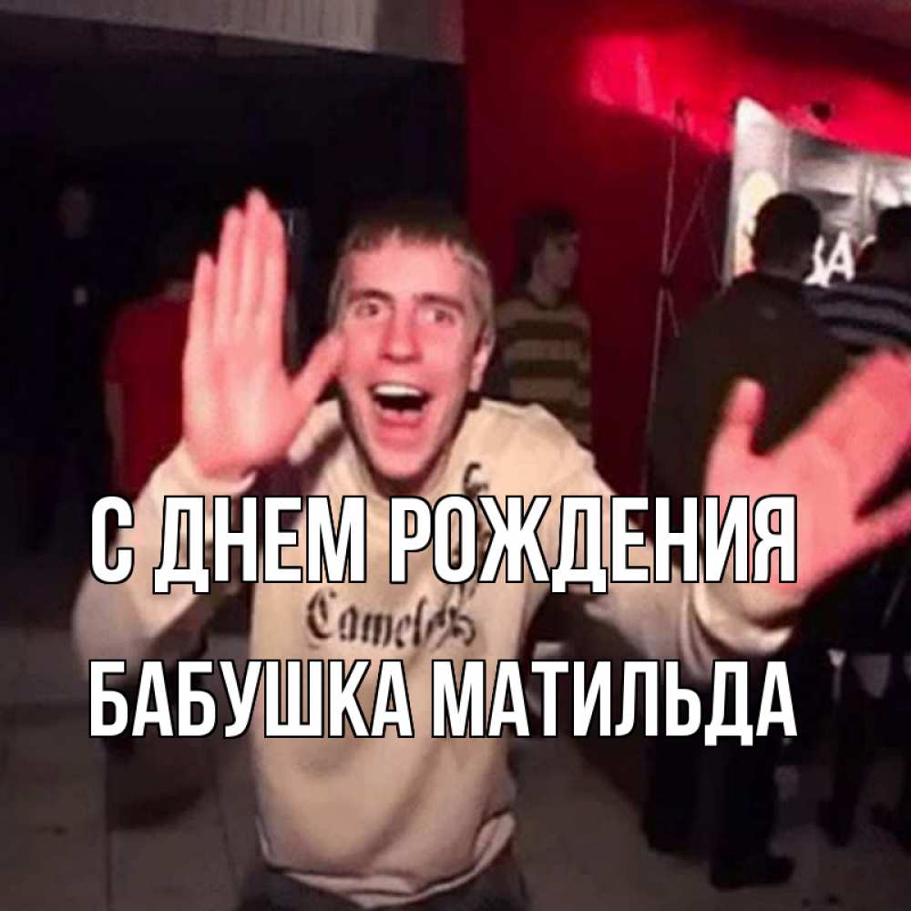 Открытка на каждый день с именем, Бабушка-Матильда С днем рождения Веселье Мем Прикольная открытка с пожеланием онлайн скачать бесплатно 