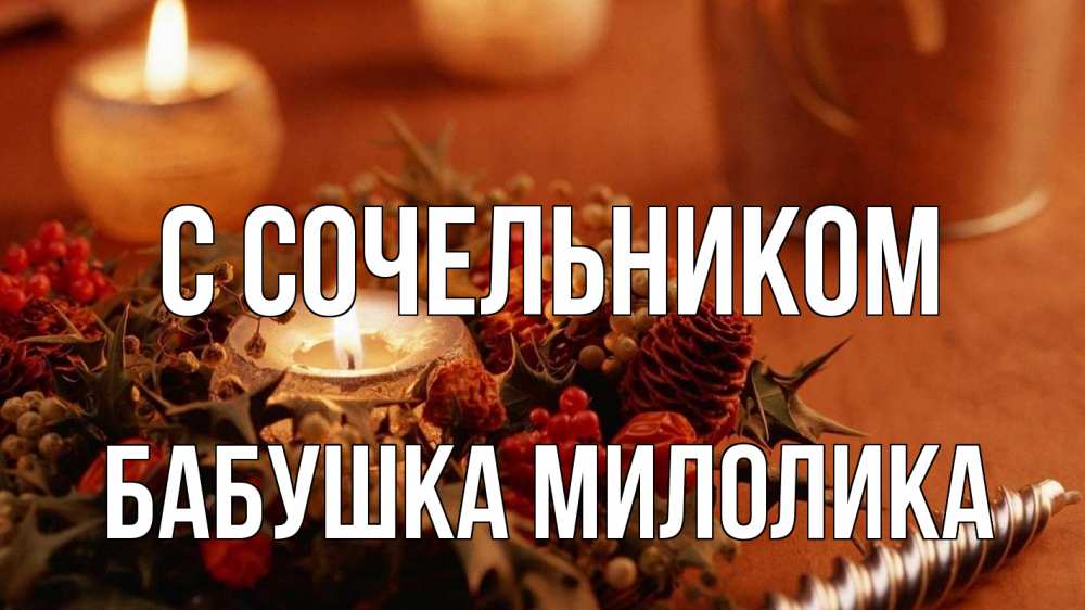 Открытка на каждый день с именем, Бабушка-Милолика С сочельником сочельник Прикольная открытка с пожеланием онлайн скачать бесплатно 