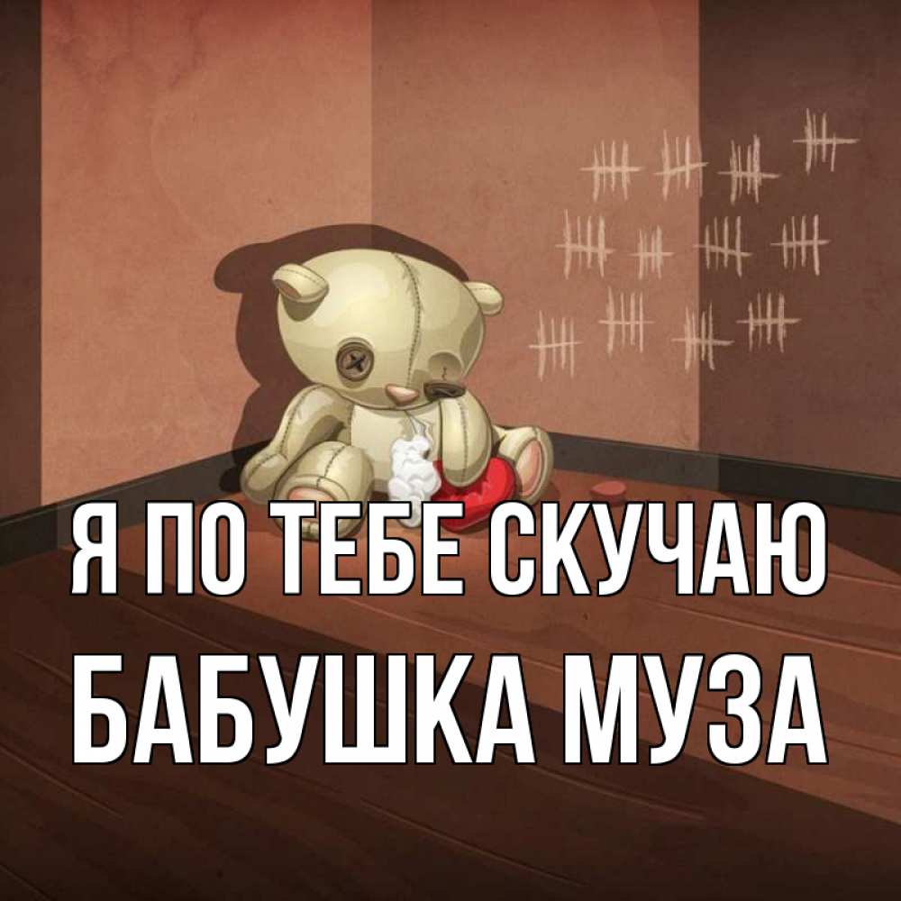 Открытка на каждый день с именем, Бабушка-Муза Я по тебе скучаю скорее ко мне Прикольная открытка с пожеланием онлайн скачать бесплатно 