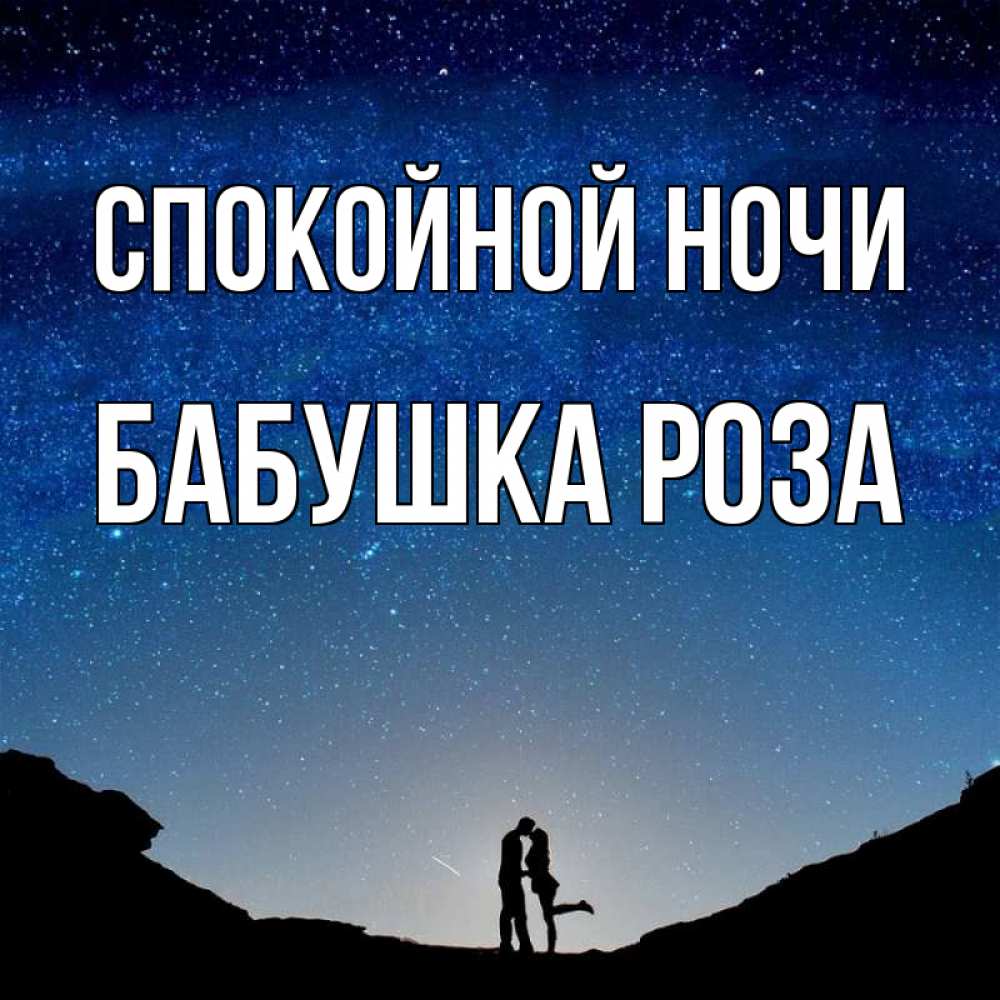 Открытка на каждый день с именем, Бабушка-Роза Спокойной ночи звездное небо и люди Прикольная открытка с пожеланием онлайн скачать бесплатно 
