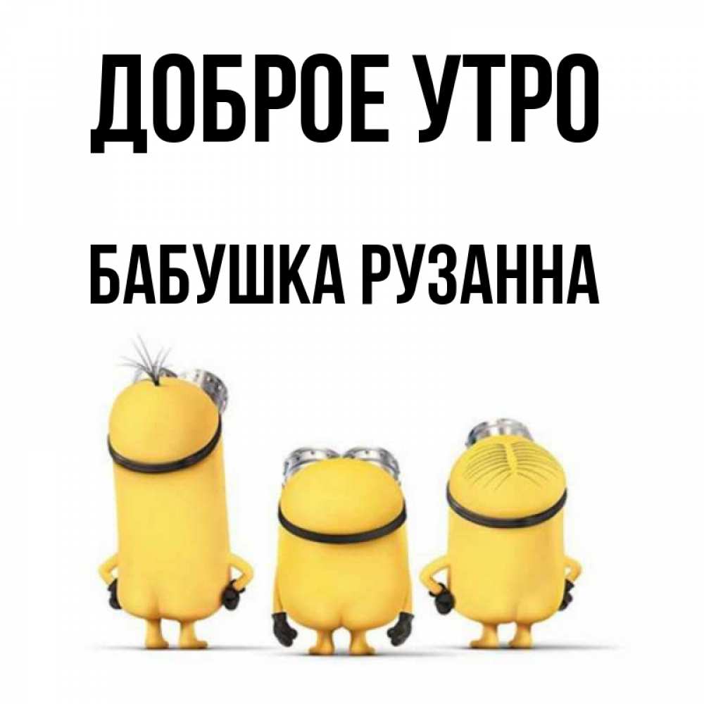 Открытка на каждый день с именем, Бабушка-Рузанна Доброе утро подписать открытку онлайн бесплатно Прикольная открытка с пожеланием онлайн скачать бесплатно 