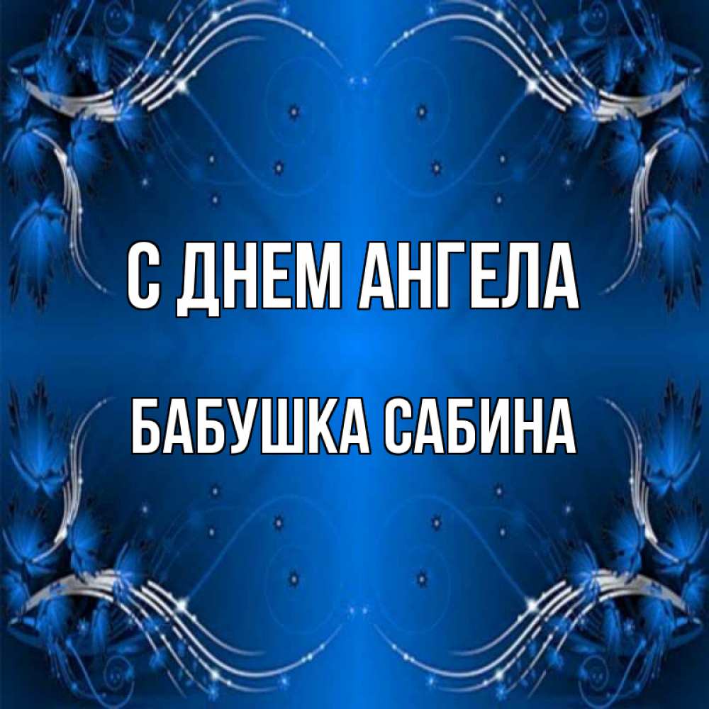 Открытка на каждый день с именем, Бабушка-Сабина С днем ангела красивая рамочка с узорами Прикольная открытка с пожеланием онлайн скачать бесплатно 