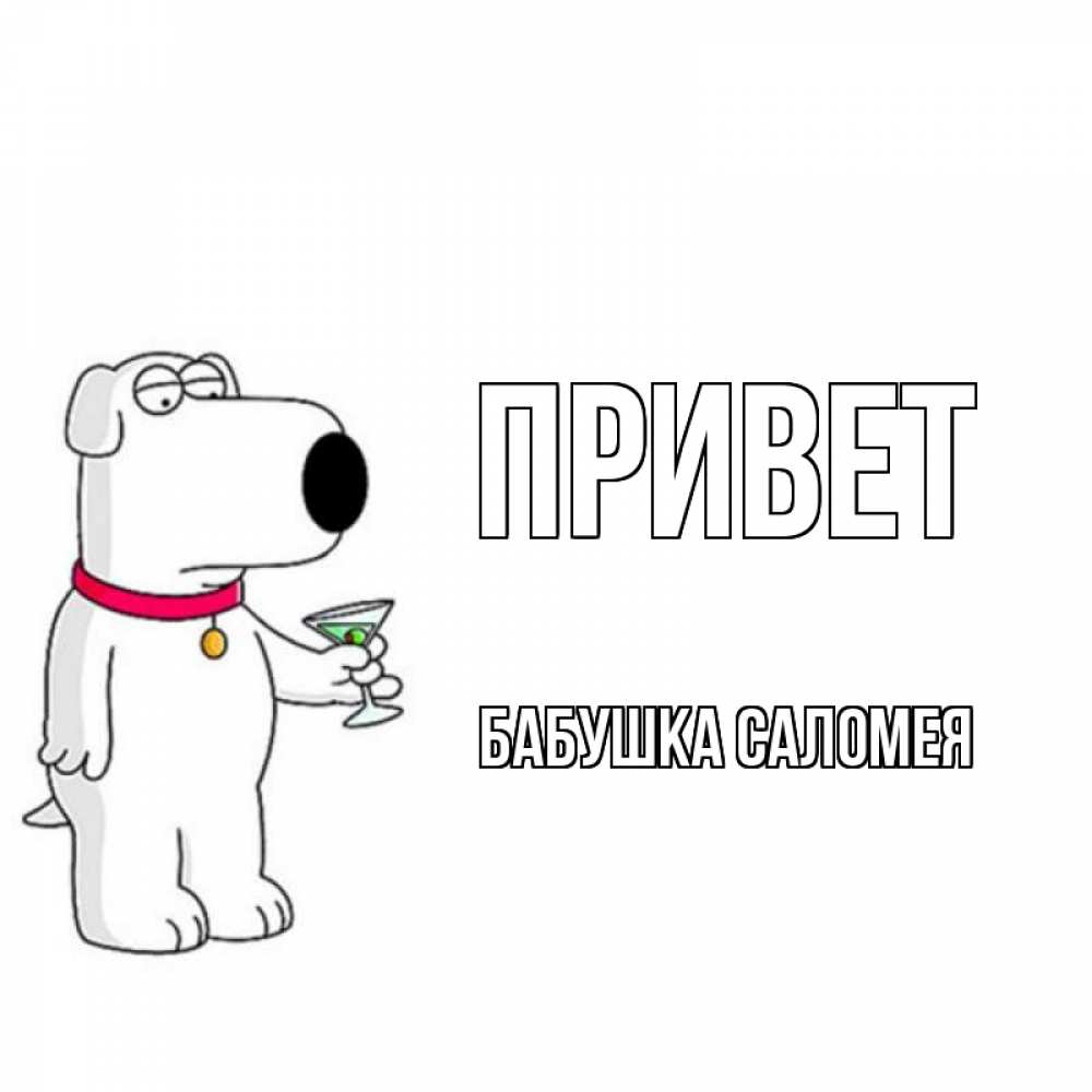 Открытка на каждый день с именем, Бабушка-Саломея Привет собака и коктейль Прикольная открытка с пожеланием онлайн скачать бесплатно 