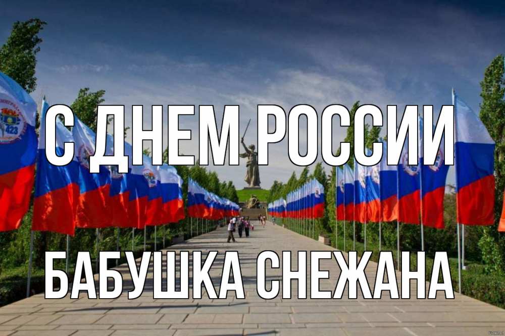 Открытка на каждый день с именем, Бабушка-Снежана С днем россии С днем России Прикольная открытка с пожеланием онлайн скачать бесплатно 
