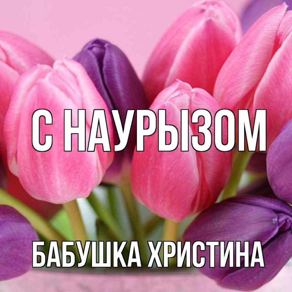 Открытка на каждый день с именем, Бабушка-Христина С наурызом маме 1 Прикольная открытка с пожеланием онлайн скачать бесплатно 