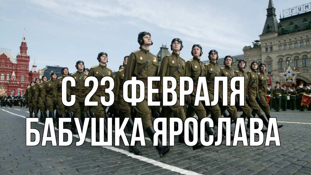 Открытка на каждый день с именем, Бабушка-Ярослава С 23 февраля 23 февраля Прикольная открытка с пожеланием онлайн скачать бесплатно 