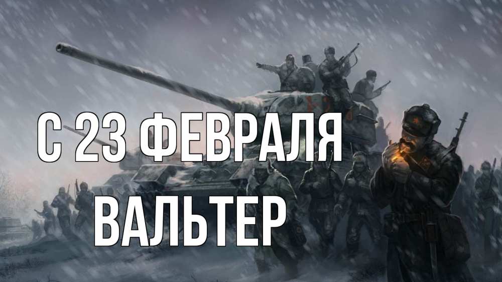 Открытка на каждый день с именем, Вальтер С 23 февраля 23 февраля Прикольная открытка с пожеланием онлайн скачать бесплатно 
