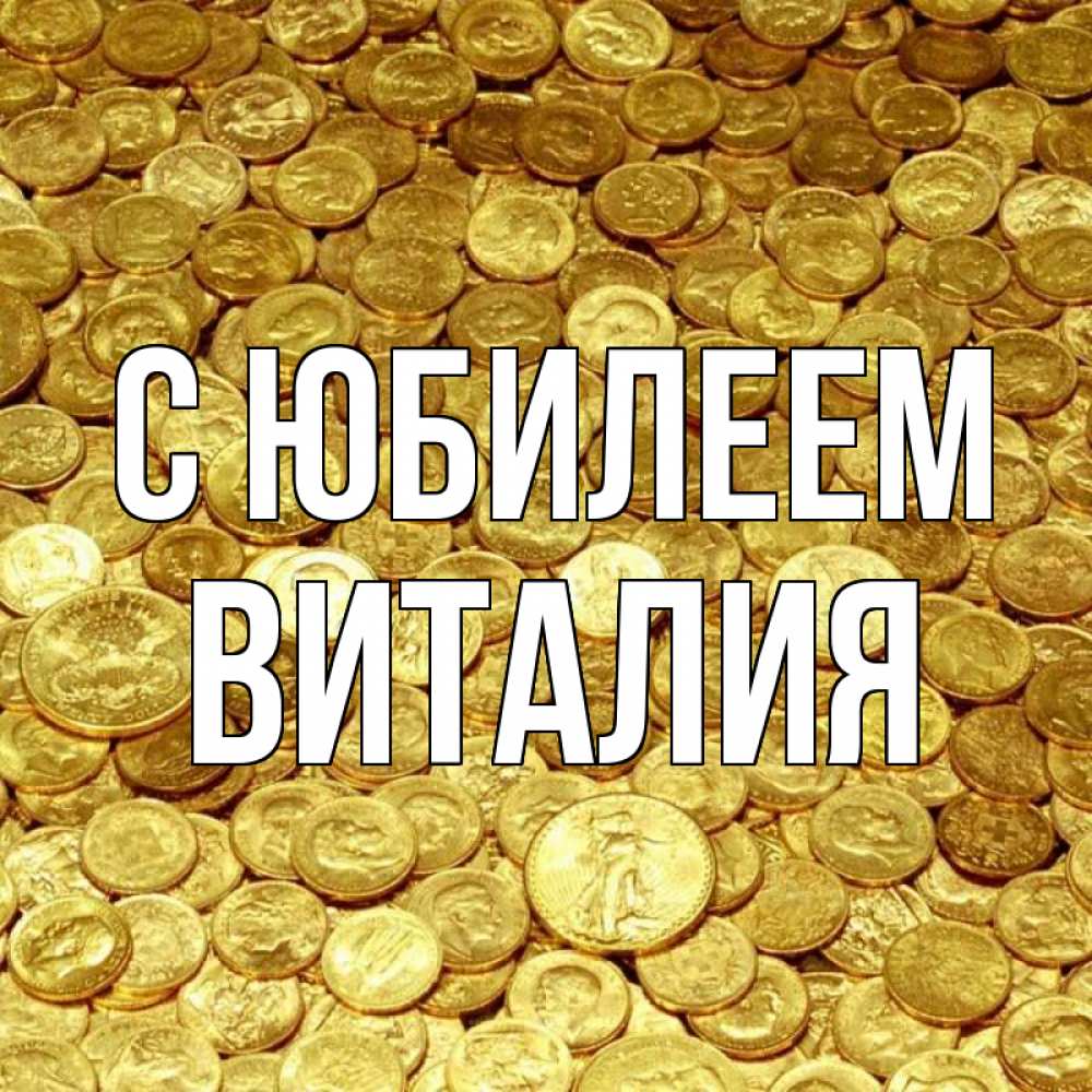 Открытка на каждый день с именем, Виталия С юбилеем с пожеланием разбогатеть Прикольная открытка с пожеланием онлайн скачать бесплатно 