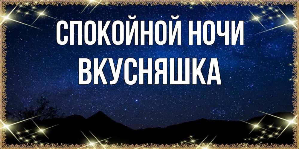 Картинка Спокойной ночи, Вкусняшка