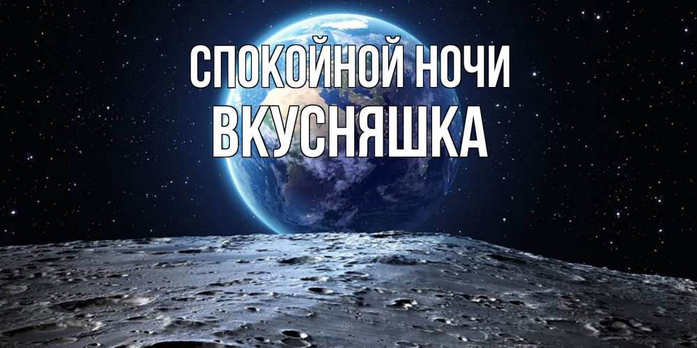 Картинка Спокойной ночи, Вкусняшка