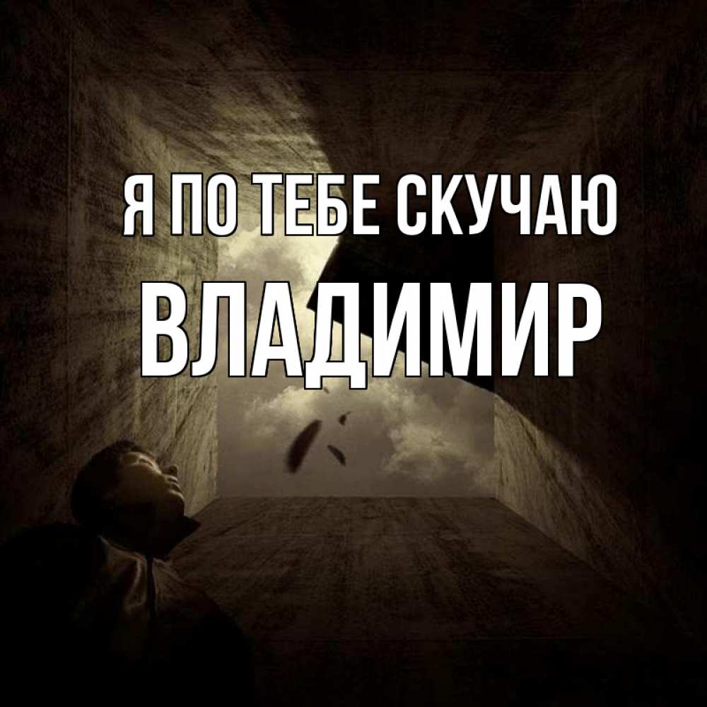 Открытка на каждый день с именем, Владимир Я по тебе скучаю тут Прикольная открытка с пожеланием онлайн скачать бесплатно 