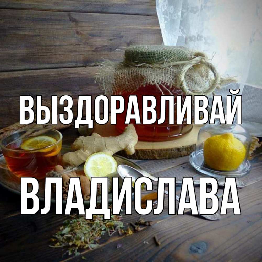 Открытка на каждый день с именем, Владислава Выздоравливай банка с медом Прикольная открытка с пожеланием онлайн скачать бесплатно 