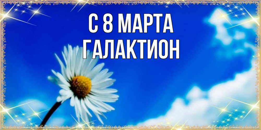 Открытка на каждый день с именем, Галактион С 8 МАРТА красивая открытка в синих тонах Прикольная открытка с пожеланием онлайн скачать бесплатно 