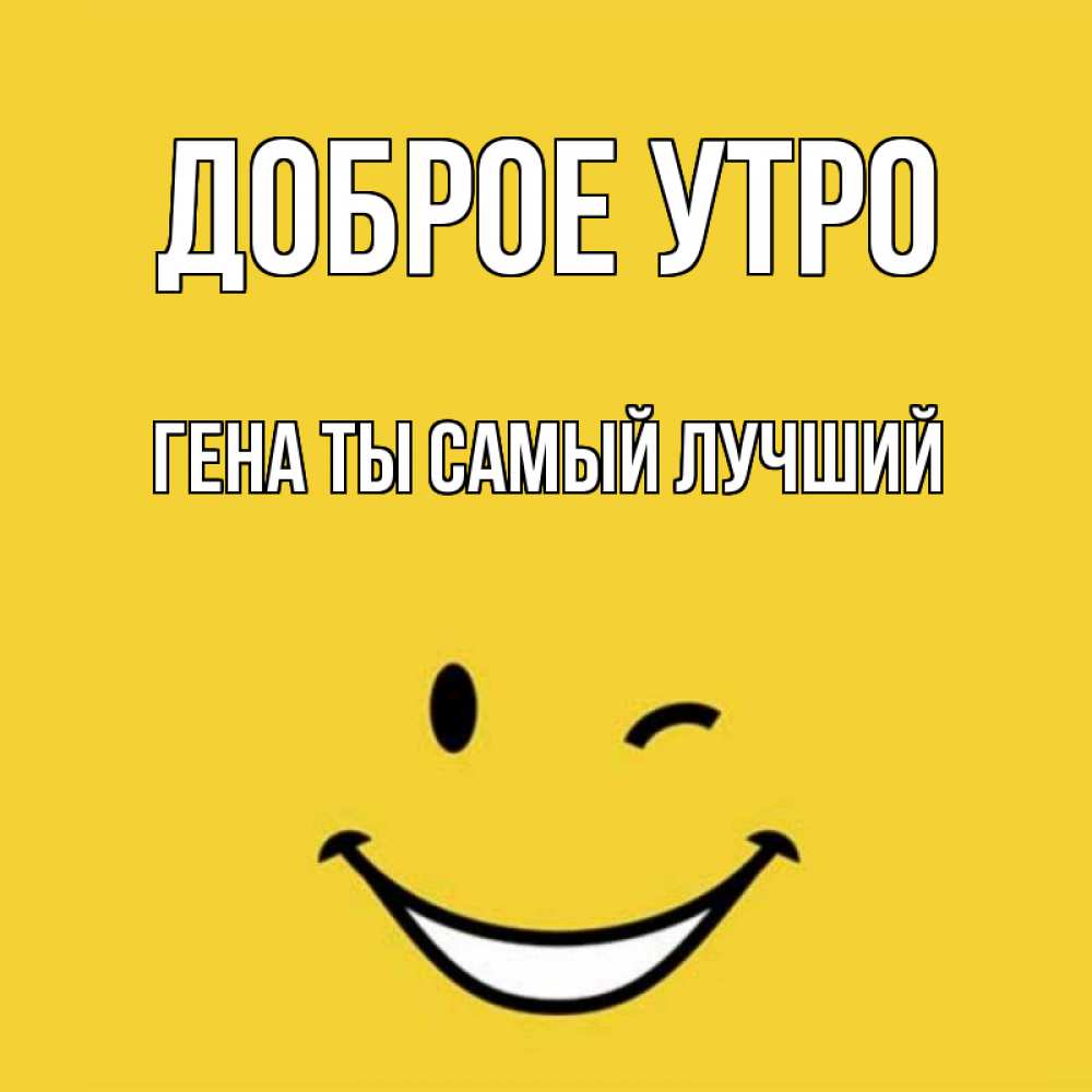 Доброе Утро Гена