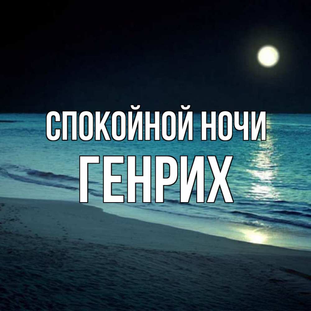 Открытка на каждый день с именем, Генрих Спокойной ночи нежное море ночью Прикольная открытка с пожеланием онлайн скачать бесплатно 