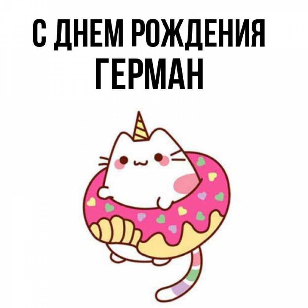 Открытка на каждый день с именем, Герман С днем рождения меньше надо жрать Прикольная открытка с пожеланием онлайн скачать бесплатно 