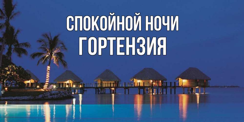 Открытка на каждый день с именем, Гортензия Спокойной ночи морское пожелание сладких снов Прикольная открытка с пожеланием онлайн скачать бесплатно 