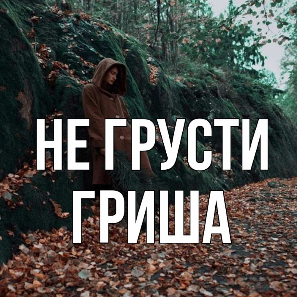 Открытка на каждый день с именем, Гриша Не грусти осенний лес Прикольная открытка с пожеланием онлайн скачать бесплатно 