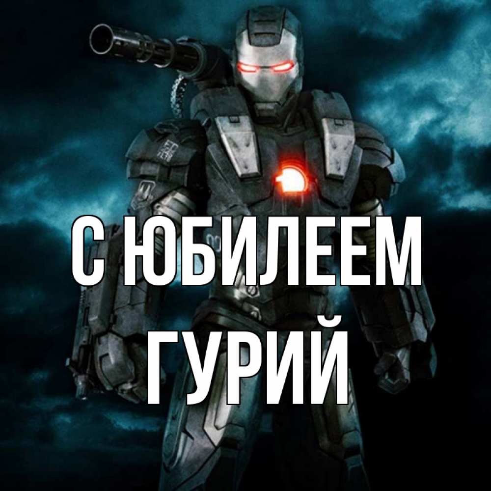 Открытка на каждый день с именем, Гурий С юбилеем марвел супергерой в новом костюме Прикольная открытка с пожеланием онлайн скачать бесплатно 