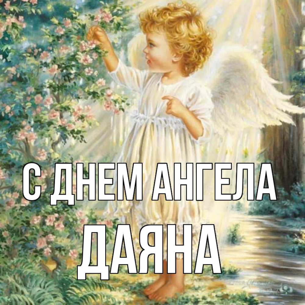 Открытка на каждый день с именем, Даяна С днем ангела собирает цветы Прикольная открытка с пожеланием онлайн скачать бесплатно 