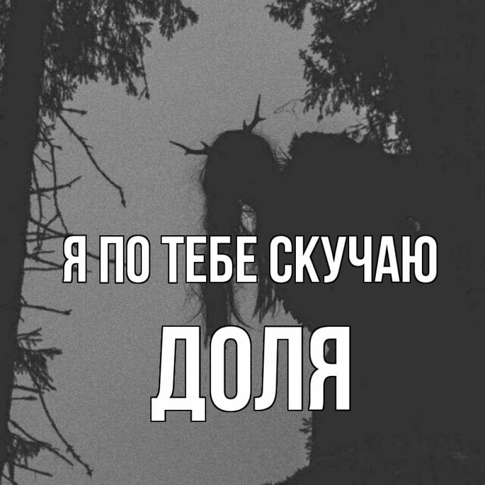 Открытка на каждый день с именем, Доля Я по тебе скучаю пугаю Прикольная открытка с пожеланием онлайн скачать бесплатно 