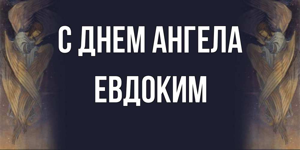 Открытка на каждый день с именем, Евдоким С днем ангела день ангела Прикольная открытка с пожеланием онлайн скачать бесплатно 