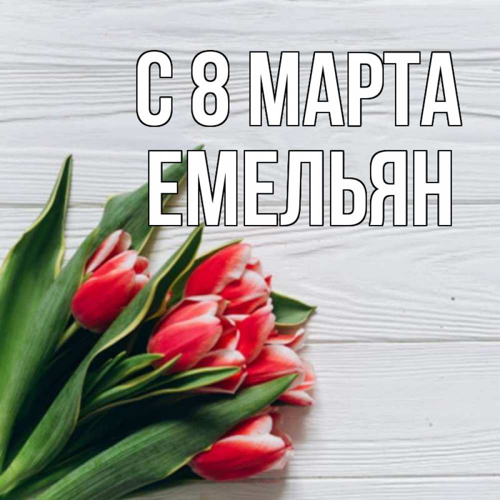 Открытка на каждый день с именем, Емельян С 8 марта весна 2 Прикольная открытка с пожеланием онлайн скачать бесплатно 