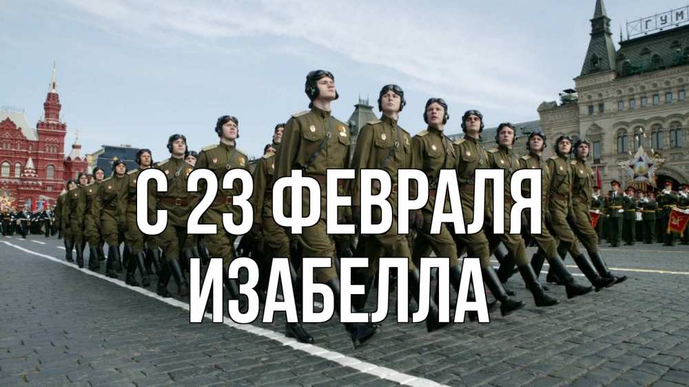 Открытка на каждый день с именем, Изабелла С 23 февраля 23 февраля Прикольная открытка с пожеланием онлайн скачать бесплатно 