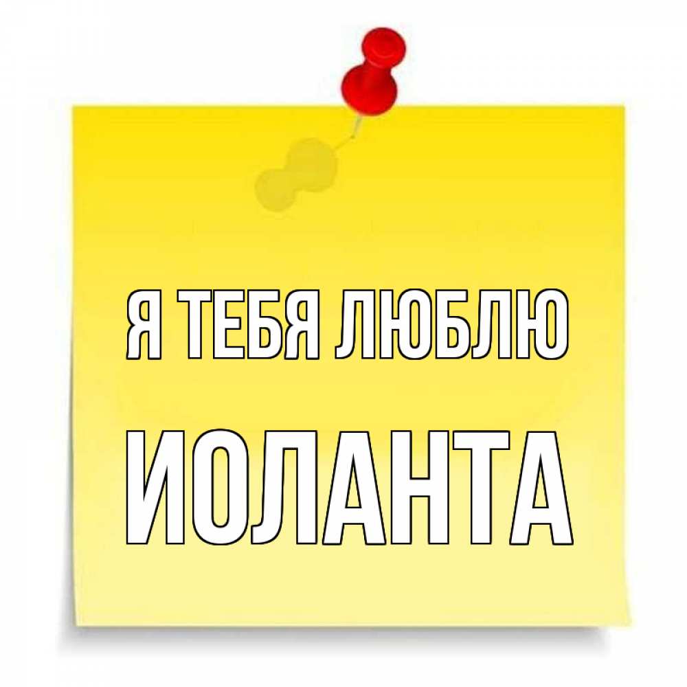 Открытка на каждый день с именем, Иоланта Я тебя люблю ноте Прикольная открытка с пожеланием онлайн скачать бесплатно 