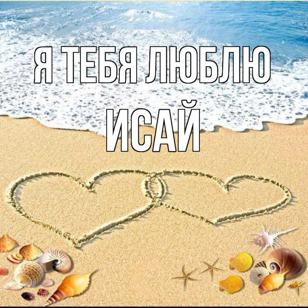Открытка на каждый день с именем, Исай Я тебя люблю ракушки Прикольная открытка с пожеланием онлайн скачать бесплатно 