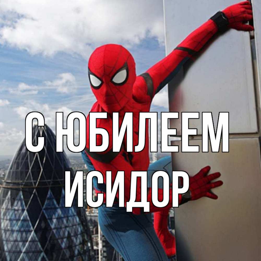 Открытка на каждый день с именем, Исидор С юбилеем Марвел Прикольная открытка с пожеланием онлайн скачать бесплатно 