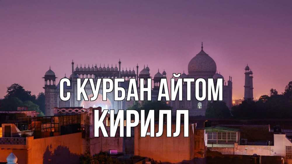 Открытка на каждый день с именем, Кирилл С курбан айтом мечеть Прикольная открытка с пожеланием онлайн скачать бесплатно 