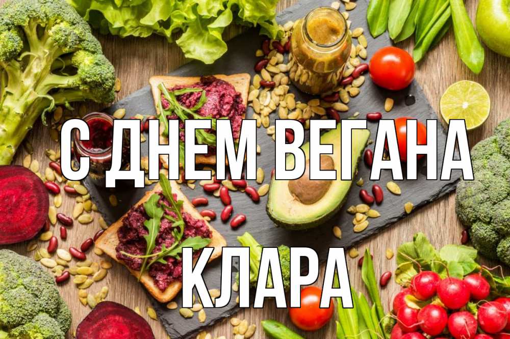 Открытка на каждый день с именем, Клара С днем вегана день вегана Прикольная открытка с пожеланием онлайн скачать бесплатно 