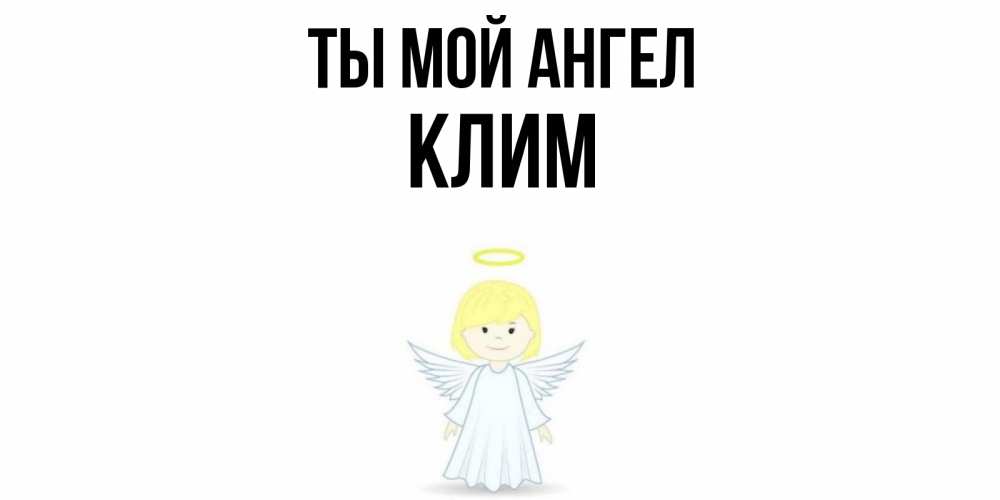 Открытка на каждый день с именем, Клим Ты мой ангел ангел Прикольная открытка с пожеланием онлайн скачать бесплатно 