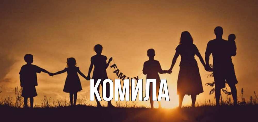 Открытка на каждый день с именем, Комила Главная любовь, верность, семья Прикольная открытка с пожеланием онлайн скачать бесплатно 
