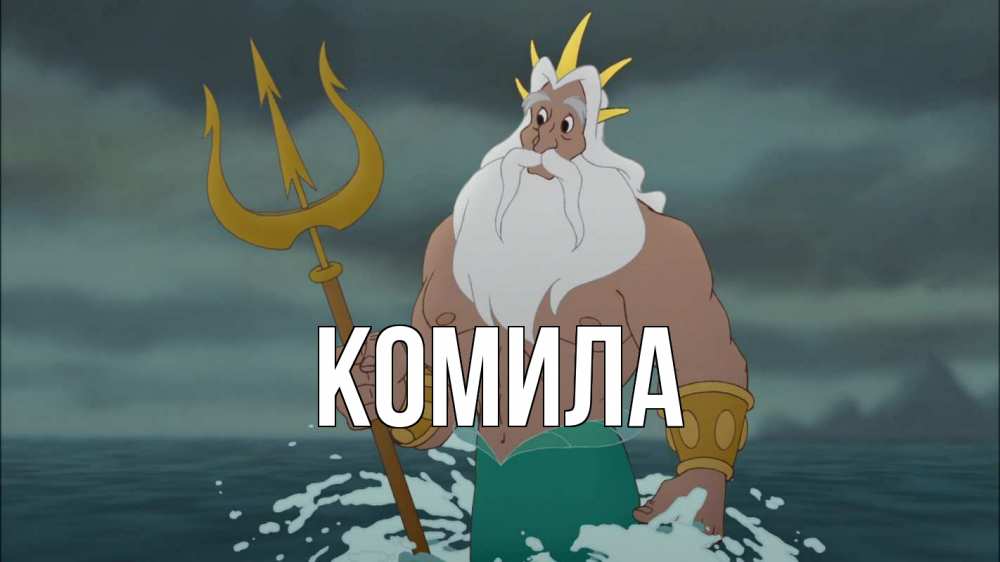 Открытка на каждый день с именем, Комила Главная с днем Нептуна Прикольная открытка с пожеланием онлайн скачать бесплатно 