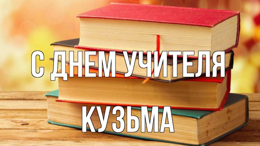 Открытка на каждый день с именем, Кузьма С днем учителя с днем учителя Прикольная открытка с пожеланием онлайн скачать бесплатно 