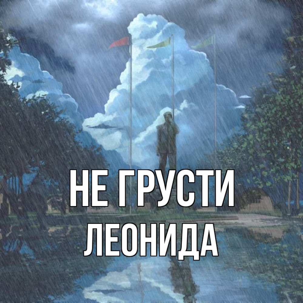 Открытка на каждый день с именем, Леонида Не грусти небо и флаги Прикольная открытка с пожеланием онлайн скачать бесплатно 