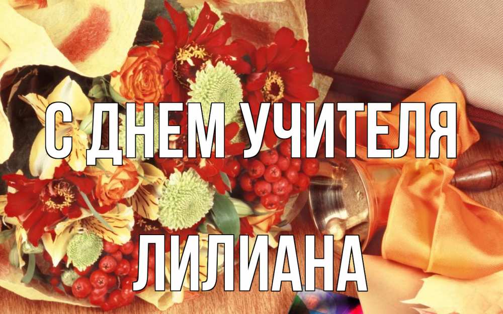 Открытка на каждый день с именем, Лилиана С днем учителя с днем учителя 1 Прикольная открытка с пожеланием онлайн скачать бесплатно 