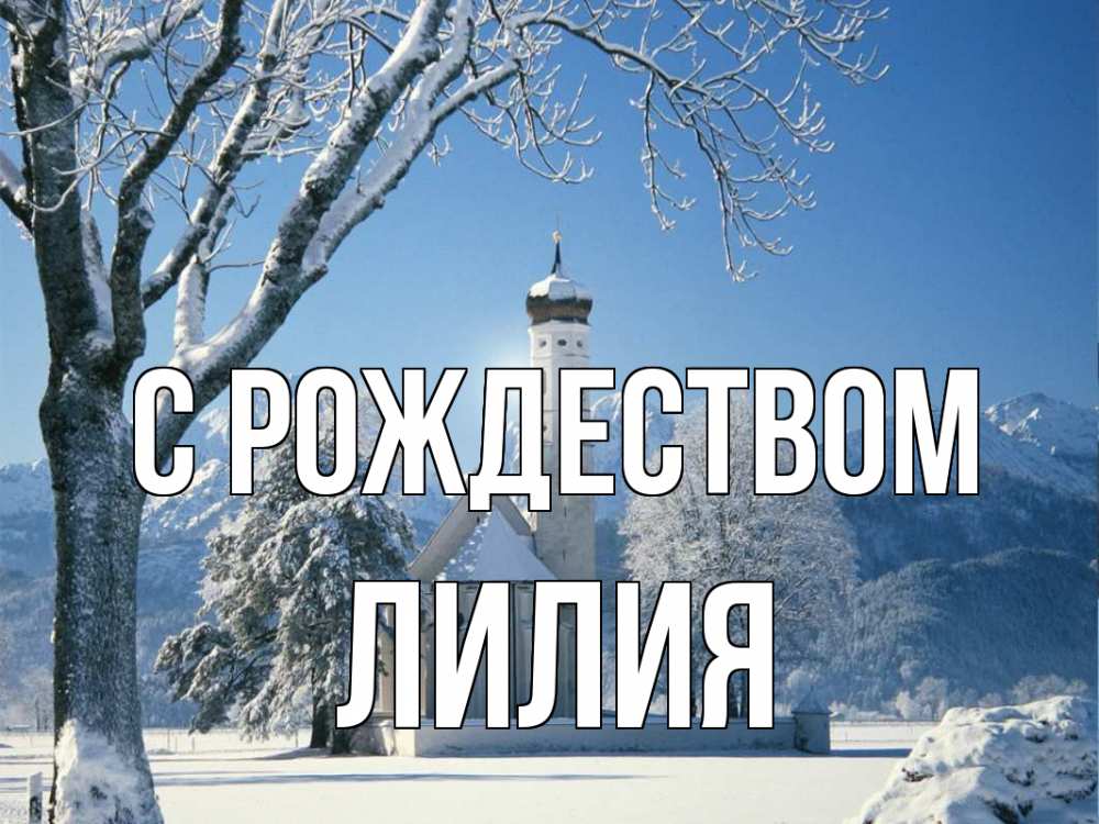 Открытка на каждый день с именем, Лилия С рождеством зима, храм, костел Прикольная открытка с пожеланием онлайн скачать бесплатно 