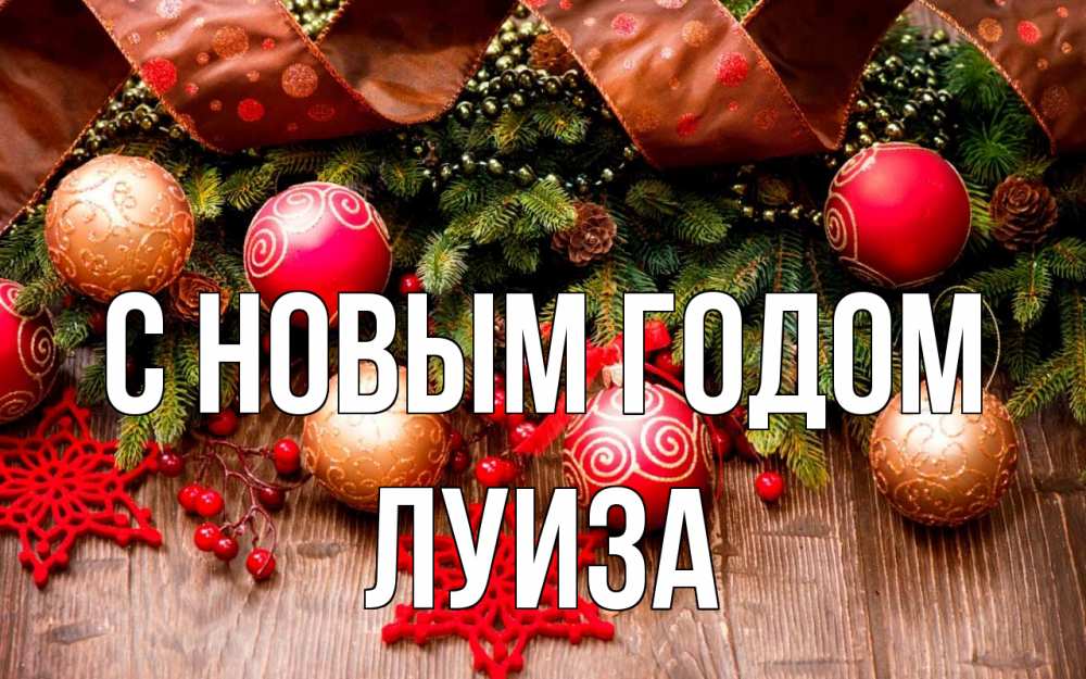 Открытка на каждый день с именем, Луиза С новым годом новый год Прикольная открытка с пожеланием онлайн скачать бесплатно 