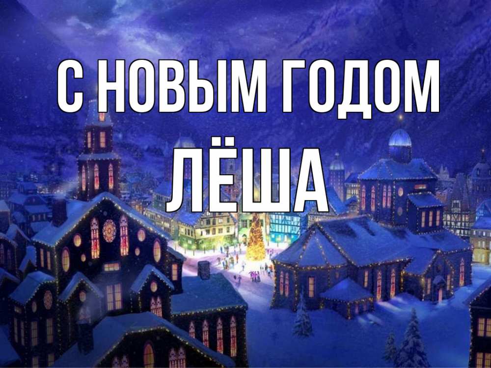 Открытка на каждый день с именем, Лёша С новым годом новый год Прикольная открытка с пожеланием онлайн скачать бесплатно 