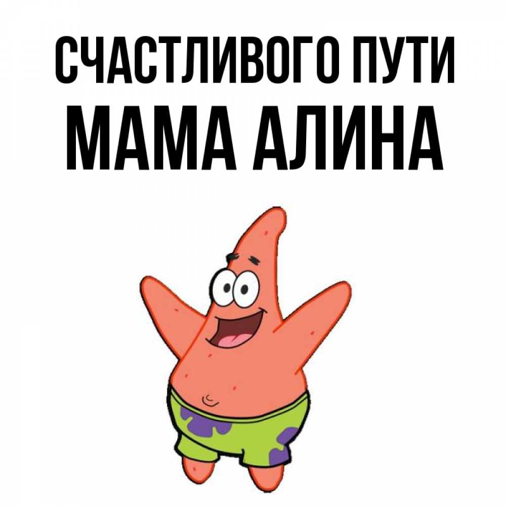 Открытка на каждый день с именем, Мама-Алина Счастливого пути желает тебе хорошей дороги Прикольная открытка с пожеланием онлайн скачать бесплатно 