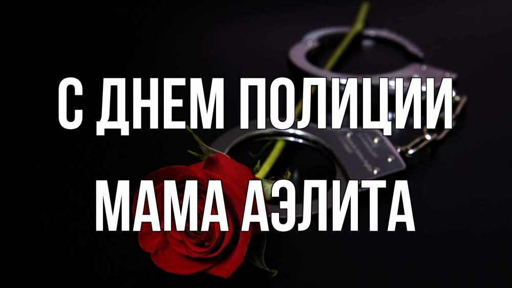 Открытка на каждый день с именем, Мама-Аэлита С днем полиции роза и наручники Прикольная открытка с пожеланием онлайн скачать бесплатно 
