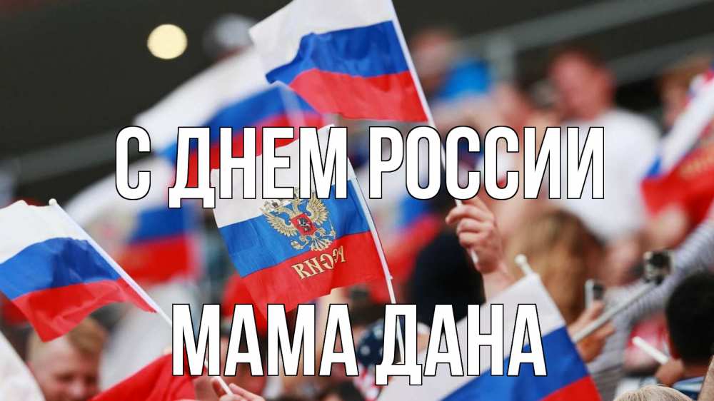 Открытка на каждый день с именем, Мама-Дана С днем россии С днем России  1 Прикольная открытка с пожеланием онлайн скачать бесплатно 