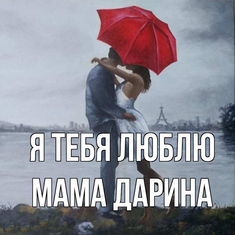 Открытка на каждый день с именем, Мама-Дарина Я тебя люблю под красным зонтом Прикольная открытка с пожеланием онлайн скачать бесплатно 