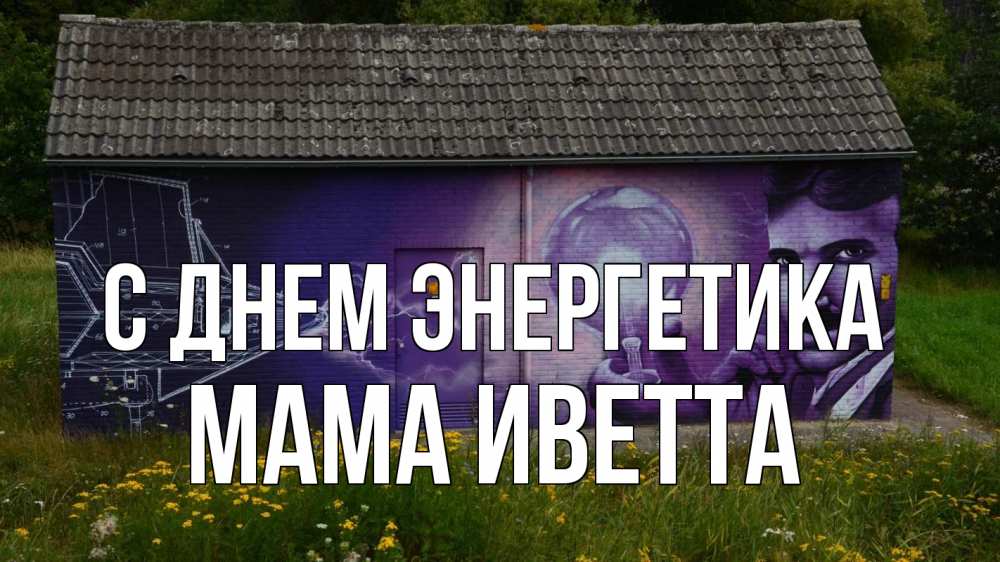 Открытка на каждый день с именем, Мама-Иветта С днем энергетика молнии, Тесла Прикольная открытка с пожеланием онлайн скачать бесплатно 