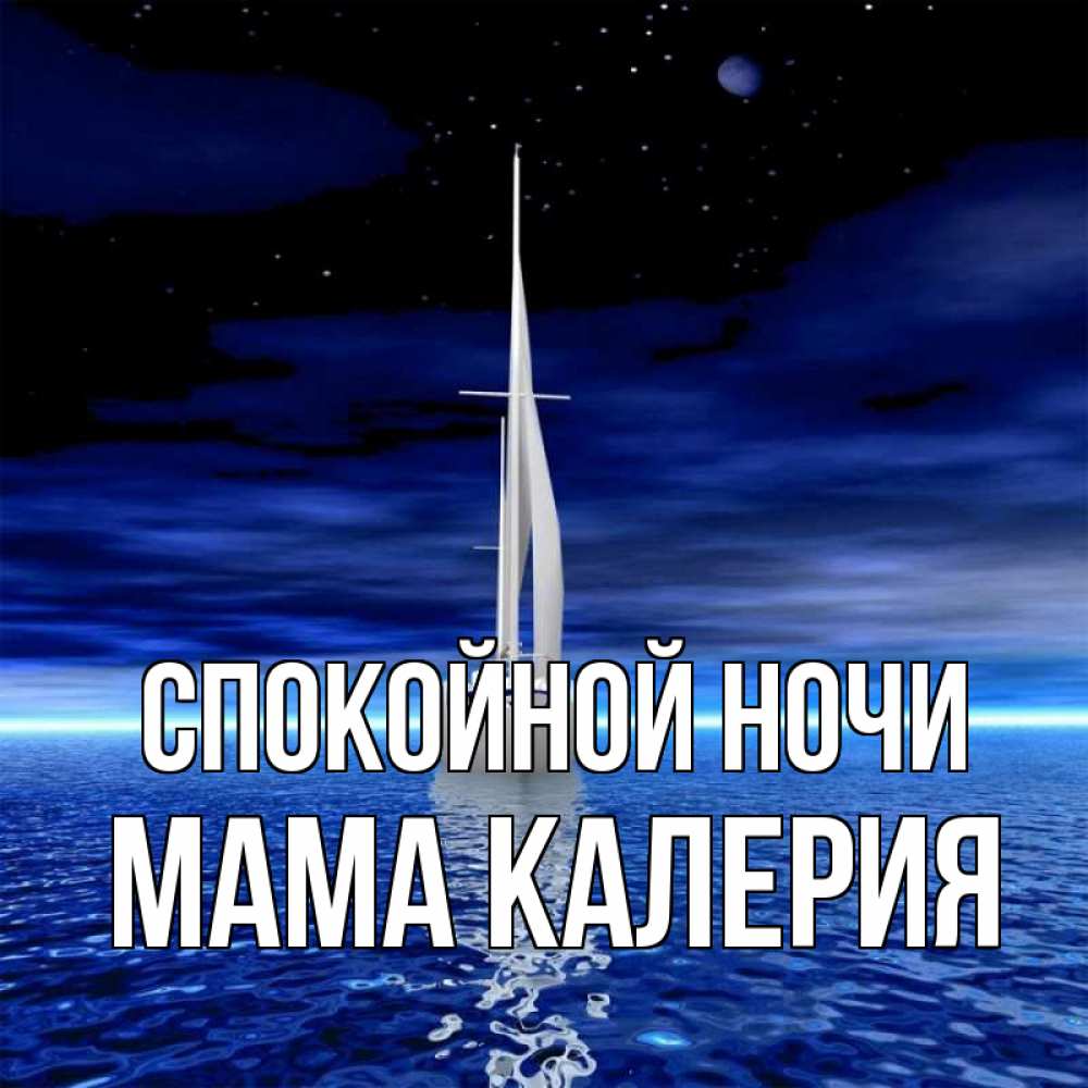Открытка на каждый день с именем, Мама-Калерия Спокойной ночи ночью Прикольная открытка с пожеланием онлайн скачать бесплатно 
